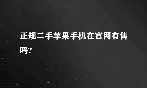 正规二手苹果手机在官网有售吗?