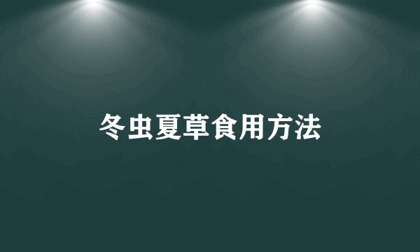 冬虫夏草食用方法