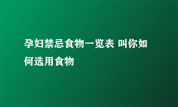 孕妇禁忌食物一览表 叫你如何选用食物