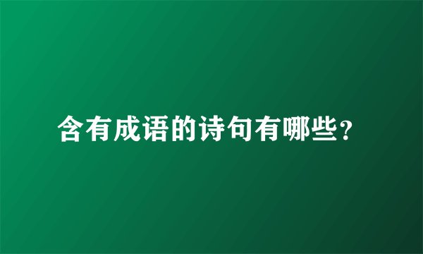 含有成语的诗句有哪些?