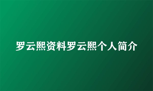 罗云熙资料罗云熙个人简介
