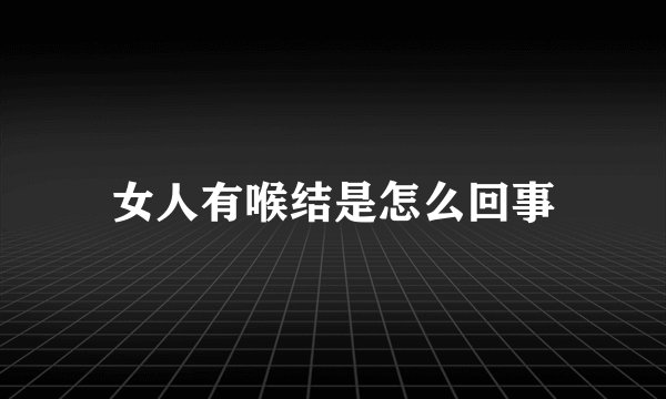 女人有喉结是怎么回事