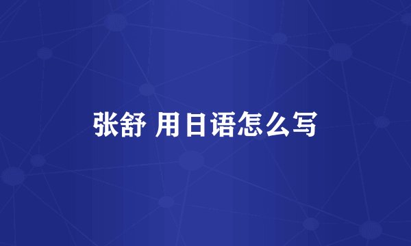 张舒 用日语怎么写