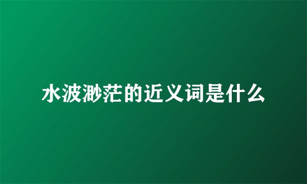 水波渺茫的近义词是什么