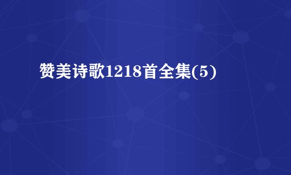 赞美诗歌1218首全集(5)