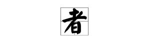 “者”的部首的读音是什么？