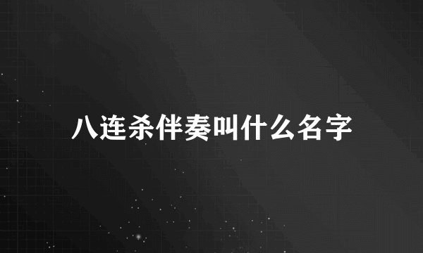 八连杀伴奏叫什么名字