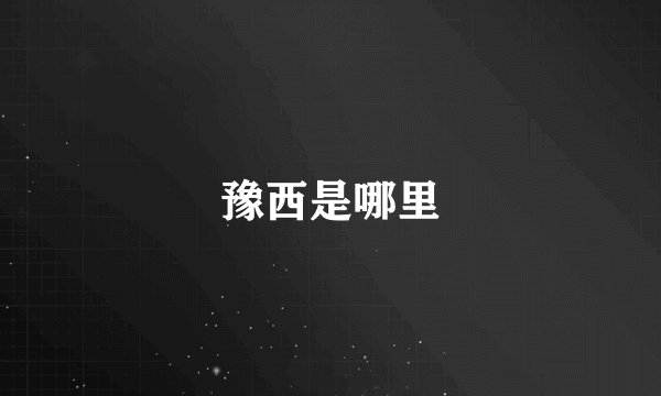 豫西是哪里