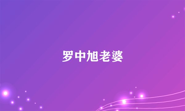 罗中旭老婆