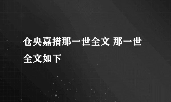 仓央嘉措那一世全文 那一世全文如下