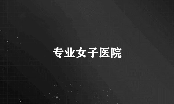专业女子医院