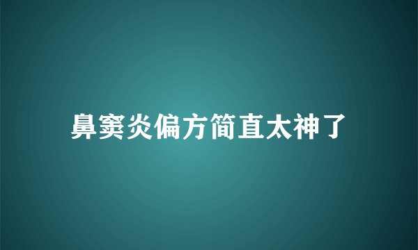 鼻窦炎偏方简直太神了