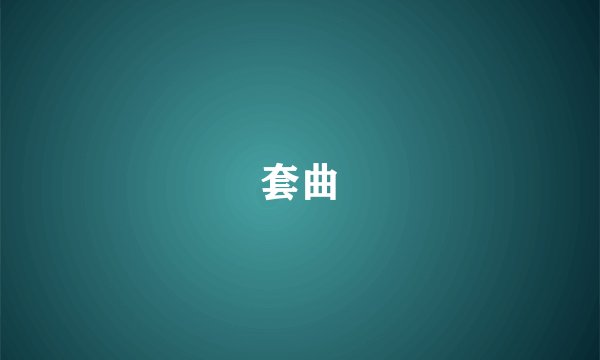 套曲