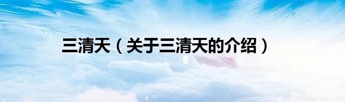 三清天（关于三清天的介绍）