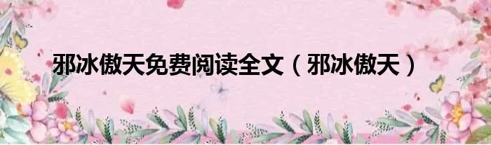 邪冰傲天免费阅读全文（邪冰傲天）