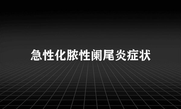急性化脓性阑尾炎症状