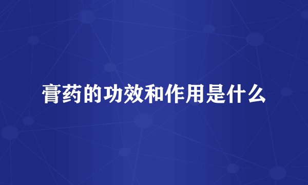 膏药的功效和作用是什么