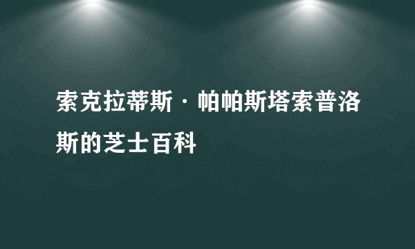 索克拉蒂斯·帕帕斯塔索普洛斯的芝士百科