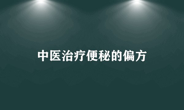 中医治疗便秘的偏方