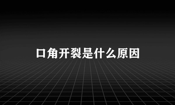 口角开裂是什么原因