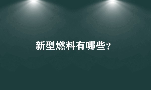 新型燃料有哪些？