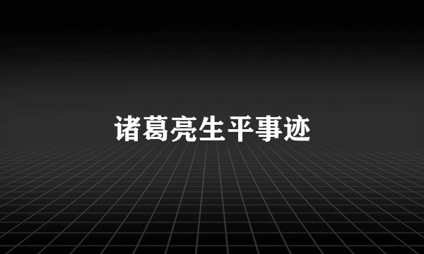 诸葛亮生平事迹