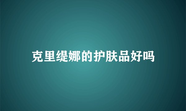 克里缇娜的护肤品好吗