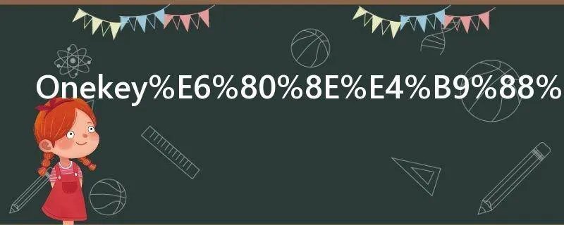 Onekey怎么用