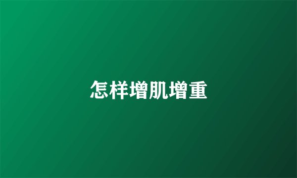 怎样增肌增重