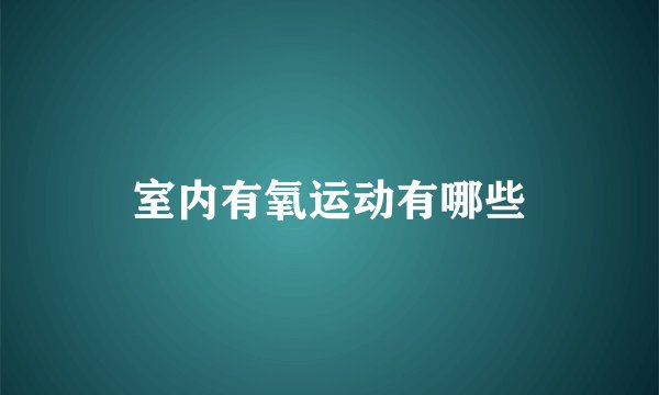 室内有氧运动有哪些