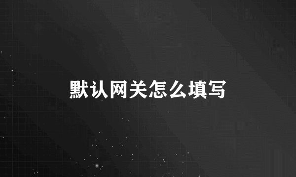 默认网关怎么填写