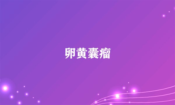 卵黄囊瘤