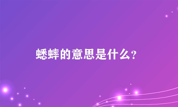 蟋蟀的意思是什么？