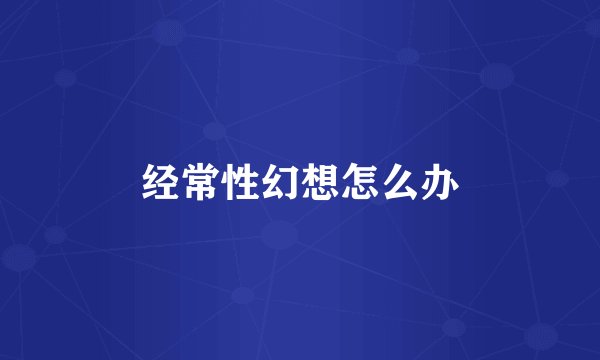 经常性幻想怎么办