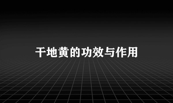 干地黄的功效与作用