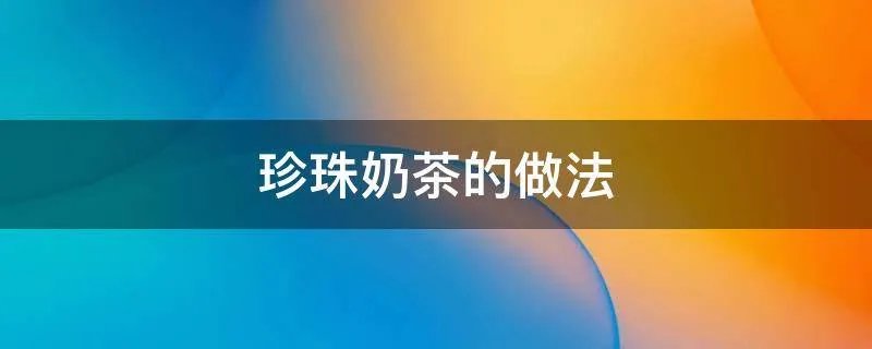 珍珠奶茶的做法