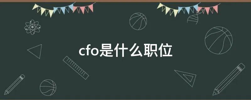 cfo是什么职位