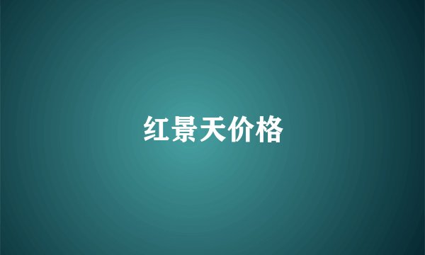 红景天价格