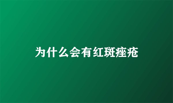 为什么会有红斑痤疮