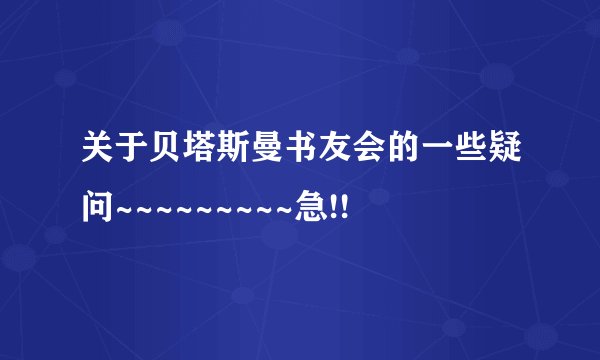 关于贝塔斯曼书友会的一些疑问~~~~~~~~~急!!