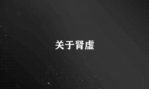 关于肾虚
