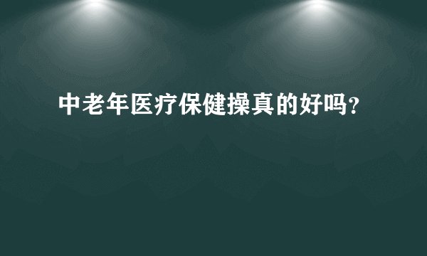 中老年医疗保健操真的好吗？
