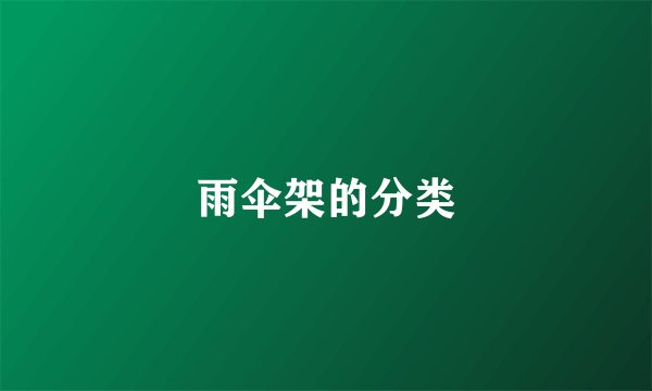 雨伞架的分类