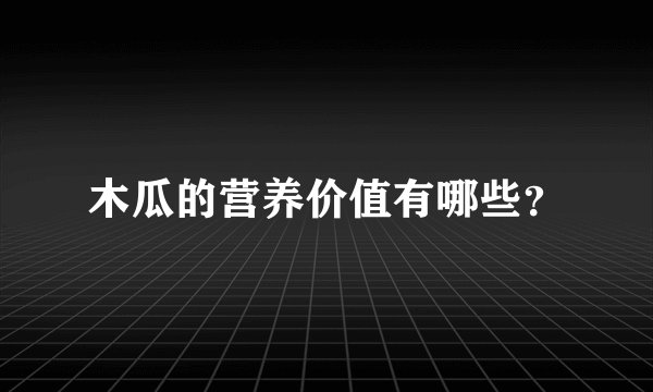 木瓜的营养价值有哪些？