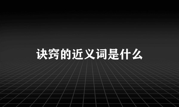 诀窍的近义词是什么