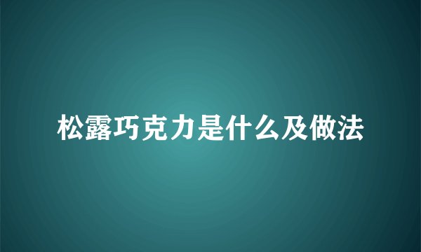 松露巧克力是什么及做法