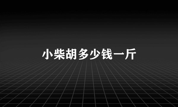 小柴胡多少钱一斤