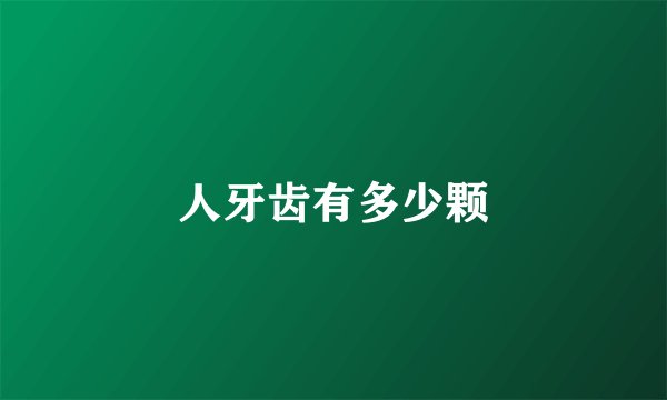 人牙齿有多少颗