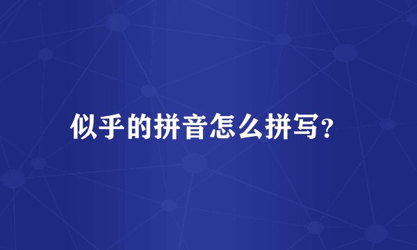 似乎的拼音怎么拼写？