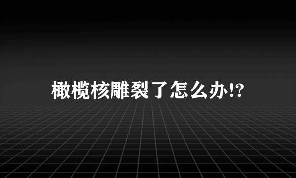 橄榄核雕裂了怎么办!?